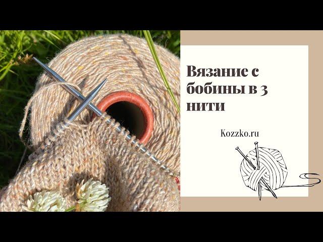 Вязание с бобины в 3 нити