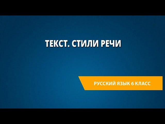 Текст. Стили речи