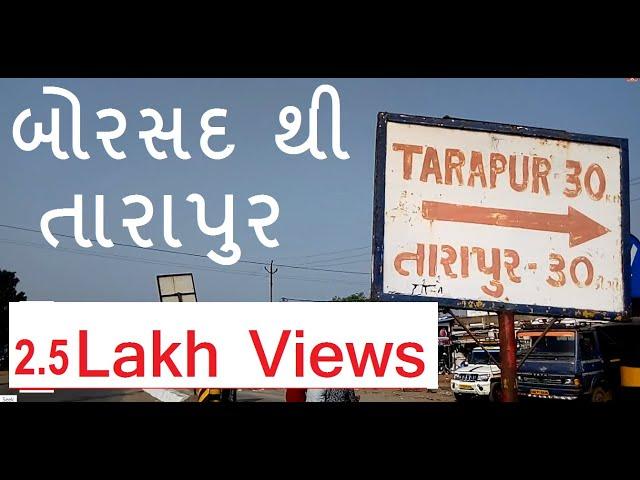 Places to Visit on Borsad to Tarapur Highway | બોરસદ થી તારાપુર હાઇવે પર જોવાનાં સ્થળો | Gujarat |