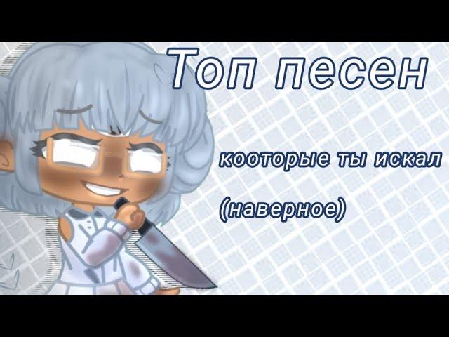 || Топ _ песен которые ты искал _ || наверное|| читайте описание- ТАМ НАЗВАНИЯ ПЕСЕН!