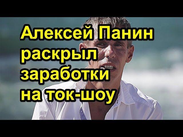 Алексей Панин раскрыл заработки на ток шоу