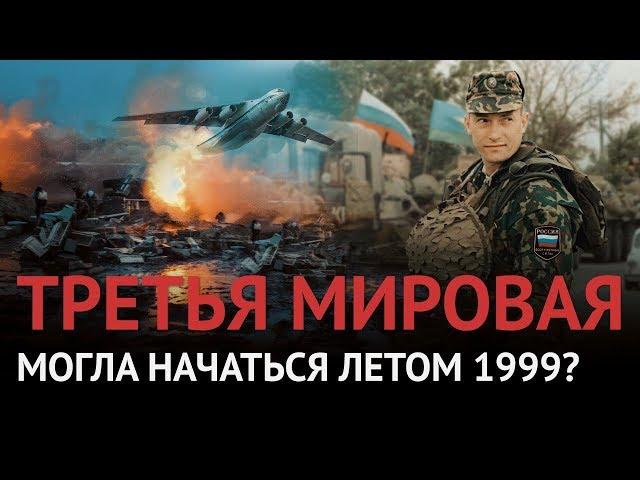 Спасли мир от третьей мировой? Самая дерзкая военная операция России 90-х (бросок на Приштину)