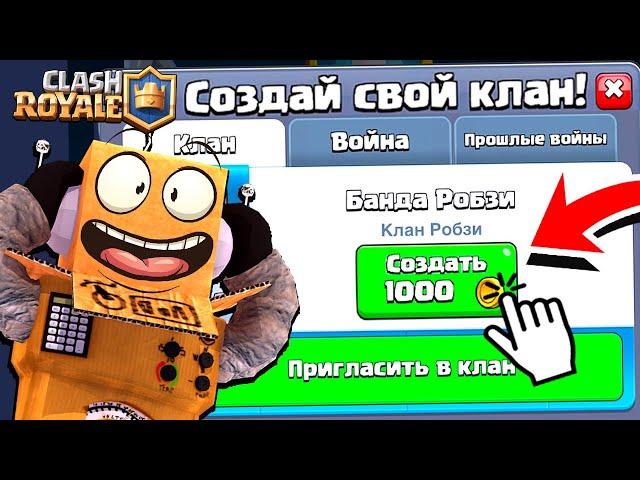 СОЗДАЛ СВОЙ КЛАН в CLASH ROYALE