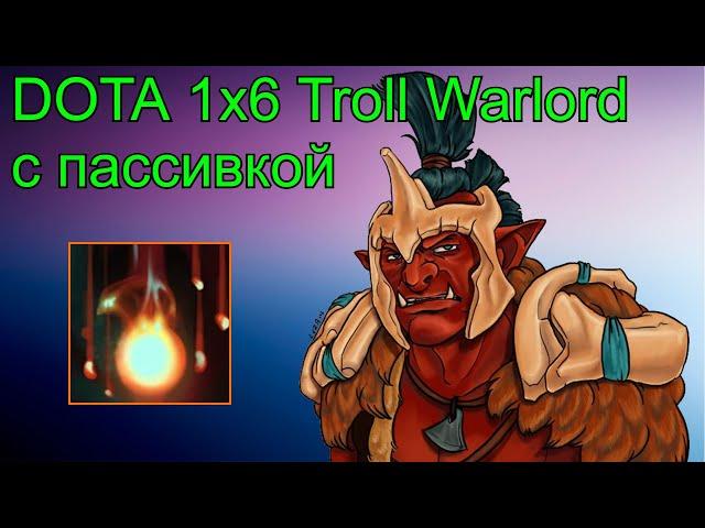Кастомка Dota 1x6. Troll Warlord с пассивкой. Dota 2