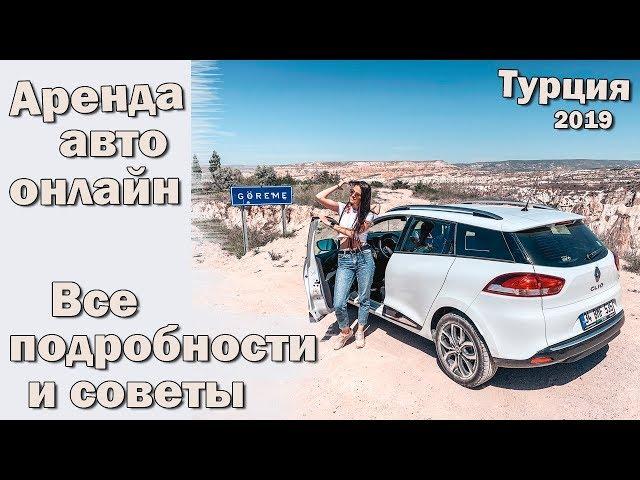 АРЕНДА АВТО в Турции 2019. ОЧЕНЬ ПОДРОБНОЕ ВИДЕО!