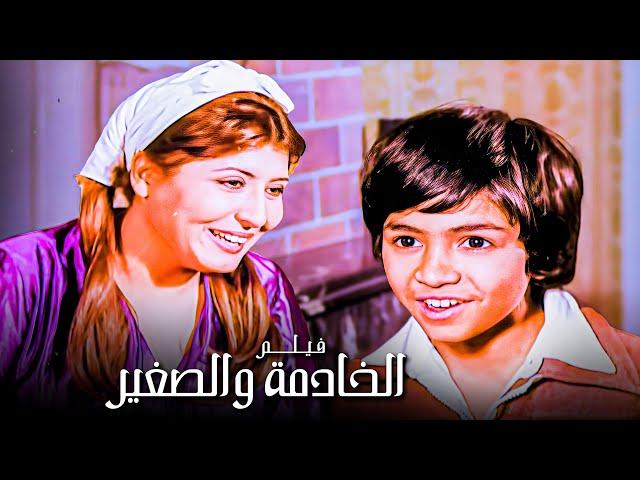 للكبار فقط | الفيلم الممنوع | فيلم الخادمة والصغير | بطولة سهير رمزي