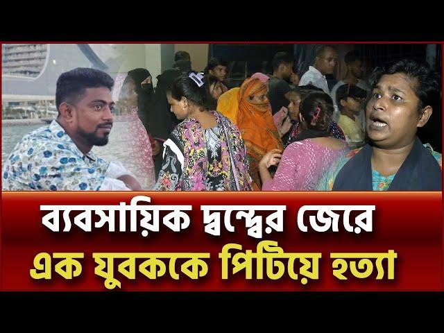 স্বজনদের দাবি, পরিকল্পিতভাবে রমজানকে হ/ত্যা করা হয়েছে  | News | Ekattor TV