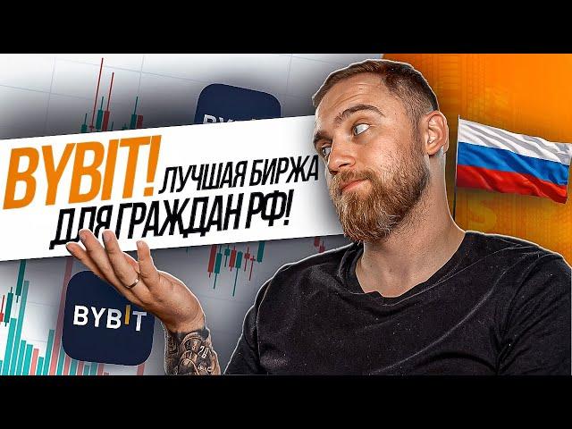 BYBIT! ТОП БИРЖА ДЛЯ ЖИТЕЛЕЙ РФ! ОБЗОР!