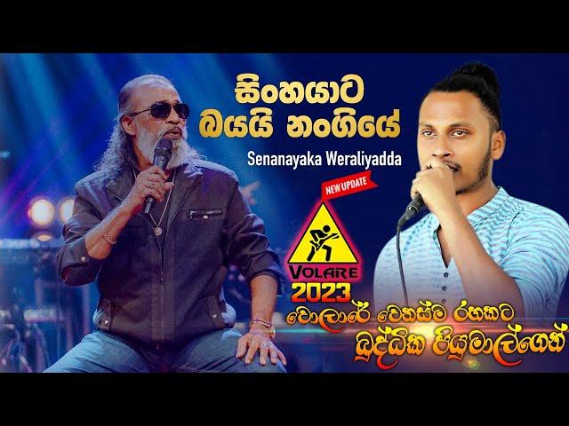 සිංහයාට බයයි නංගියේ | Sinhayata Bayai Nangiye - Senanayaka Weraliyadda song | SAMPATH LIVE VIDEOS