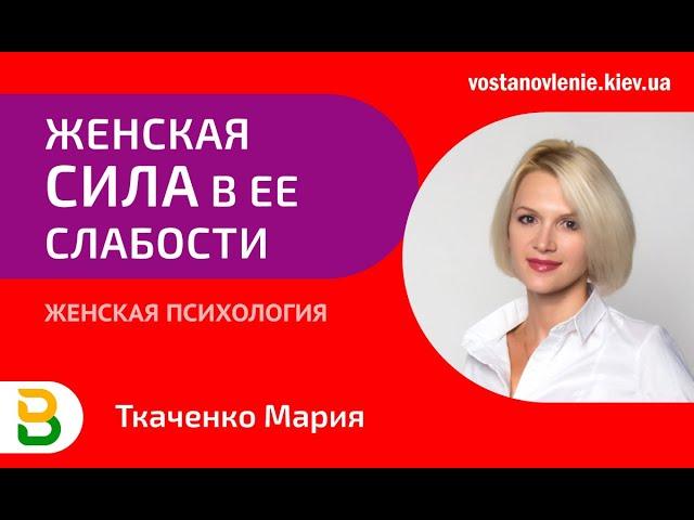 Женская сила в ее слабости. Женская психология - Психолог Киев, Ткаченко Мария