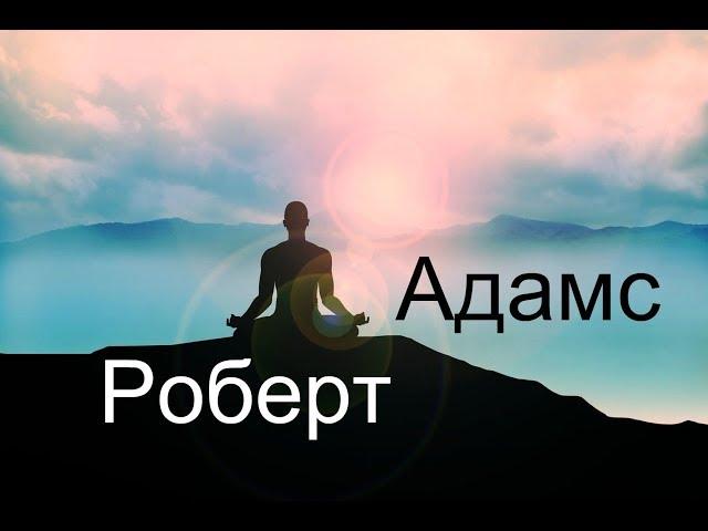 Роберт Адамс - Три наиболее часто задаваемых вопроса. Сатсанг | Аудиокнигa | Адвайта | NikOsho