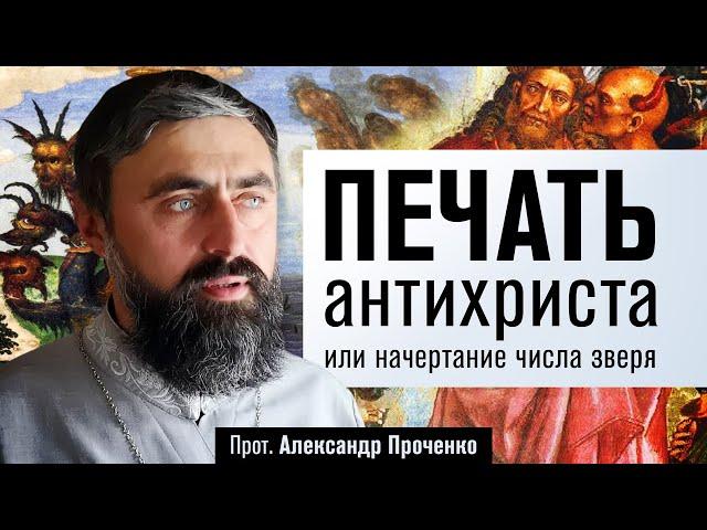 Печать антихриста, или начертание числа зверя (прот. Александр Проченко) @р_и_с