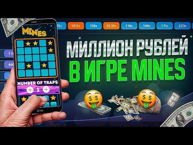 ⭐️ Mines бот 1win - Сигналы на мины в казино | Mines тактика | Стратегия на мины