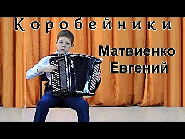 "Коробейники" обр. Св. Гардейчик Играет Матвиенко Евгений (баян) город Ангарск