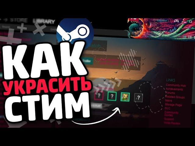 КАК ОФОРМИТЬ ИНТЕРФЕЙС СТИМА?! // ДЕЛАЕМ НОВЫЙ ДИЗАЙН ДЛЯ STEAM // КРАСИВОЕ ОФОРМЛЕНИЕ ДЛЯ STEAM