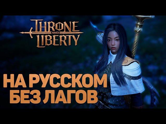 THRONE AND LIBERTY КАК ИГРАТЬ НА РУССКОМ И БЕЗ ЛАГОВ