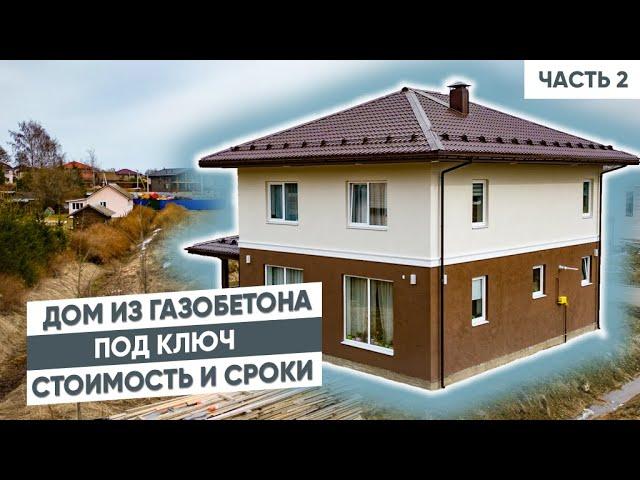 Дом из газобетона под ключ  стоимость и сроки