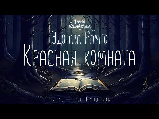 [ДЕТЕКТИВ] Эдогава Рампо - Красная комната. Тайны Блэквуда. Аудиокнига. Читает Олег Булдаков