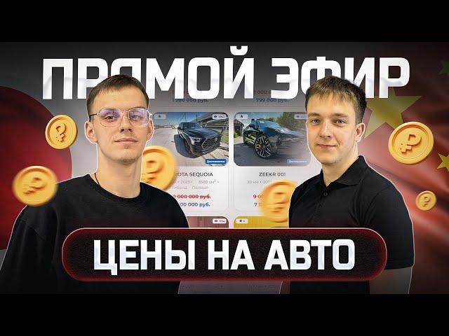 Отвечаем на ваши вопросы 07.11.2024! Просчёт авто в прямом эфире!