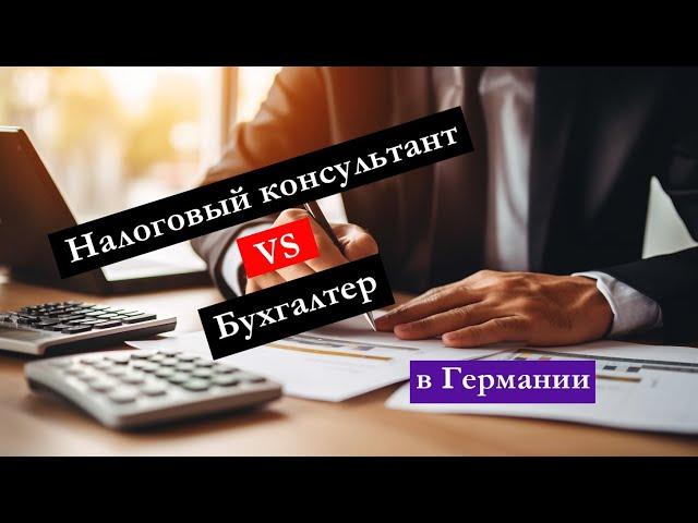 Налоговый Консультант VS Бухгалтер в Германии