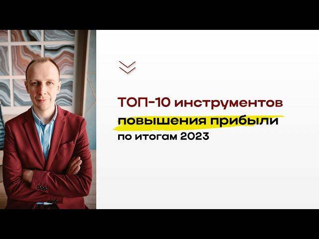 ТОП-10 инструментов повышения прибыли школы по итогам 2023