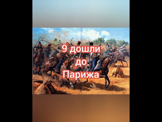 Башкиры в войне с Наполеоном #башкиры #стрелы #вбой #СеверныеАмуры