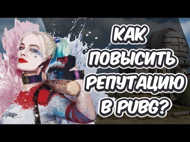 КАК ПОВЫСИТЬ УРОВЕНЬ РЕПУТАЦИИ В PUBG: BATTLEGROUNDS ?