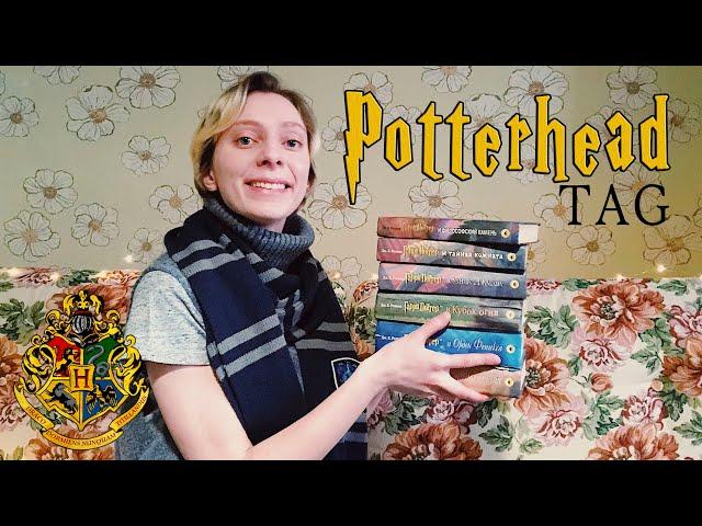 Potterhead TAG | Я – ПОТТЕРОМАН