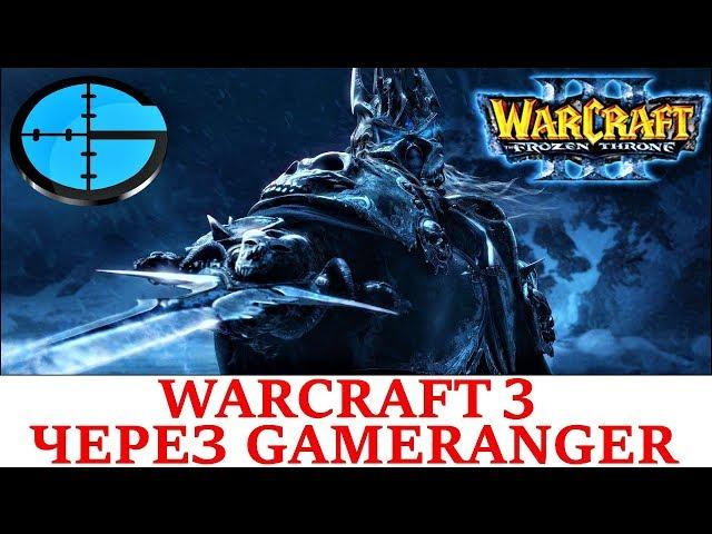 Как поиграть в Warcraft 3 через Gameranger