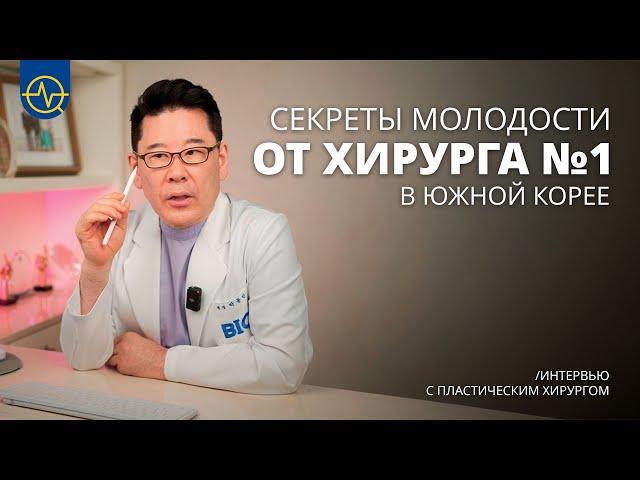 Гуру антивозрастного лифтинга лица в Корее || Интервью с легендарным хирургом