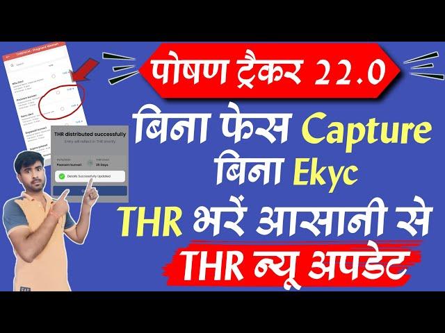 poshan tracker 22.0| बिना face capture बिना Ekyc thr आसानी से भरें|poshan tracker thr kaise bhare|