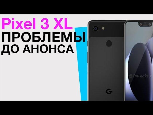 Проблемы Pixel 3 XL ещё до выхода! Не ждите iPhone 9 и iPhone X Plus в сентябре. Meizu 16