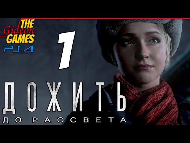 Прохождение Until Dawn на Русском (Дожить до Рассвета)[PS4] - #1 (Memento Mori)