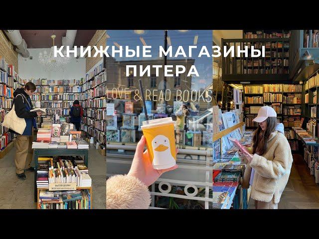 ПРОГУЛКА ПО КНИЖНЫМ МАГАЗИНАМ ПИТЕРА 