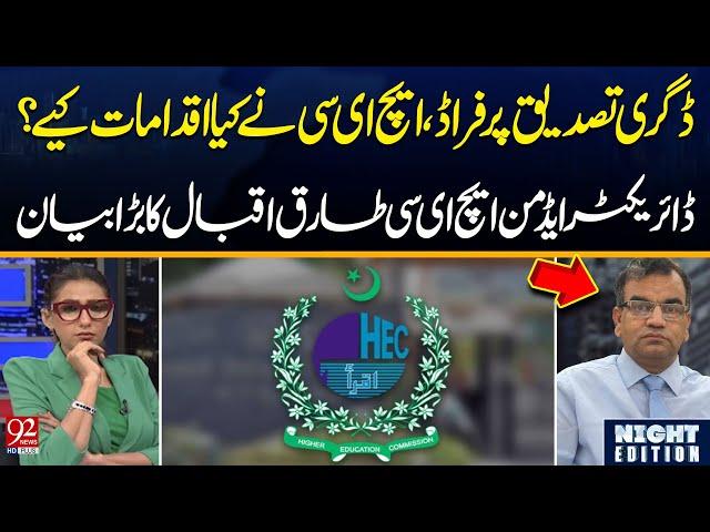 Fraud on Degree Attestation from HEC | What Action Taken by HEC? | Tariq Iqbal Big Statement