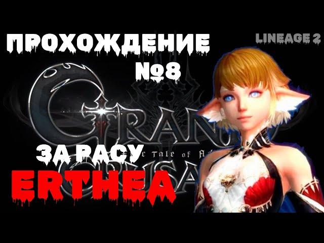 Lineage 2 Grand Crusade прохождение за Erthea №8 - Выбил МНОГО ШМОТА Квест 50 Обрывков DOOM Бесплатн