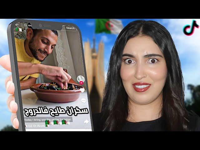 مغربية تجرب وصفات جزائرية لأول مرة 