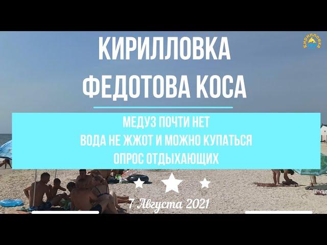 КИРИЛЛОВКА: Федотова коса. Смотрим сколько медуз и на состояние воды. 7 Августа 2021.