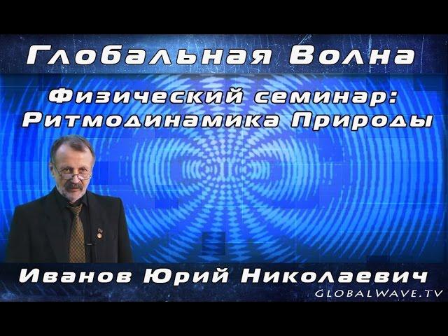 Семинар «Ритмодинамика ПРИРОДЫ»: Интерферометр Майкельсона или возврат Эфира в науку, 15 апреля 2017