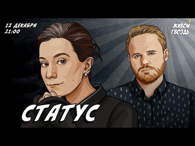 Статус. Екатерина Шульман* и Максим Курников / 12.12.2023 @Ekaterina_Schulmann