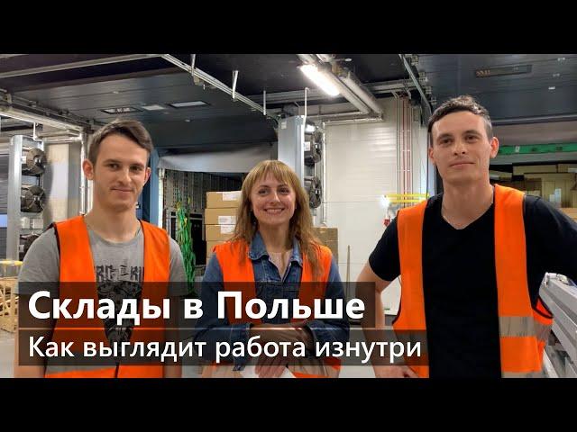 Работа на складе в Польше | Как выглядит рабочий процесс #вакансииПольша