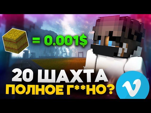 20 ШАХТА ПОЛНОЕ Г**НО? - VimeWorld Prison Майнкрафт Призон