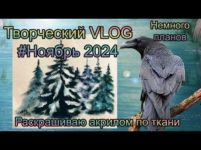 Творческий VLOG2️⃣8️⃣ Ноябрь 2024: Акрилом по ткани и немного планов