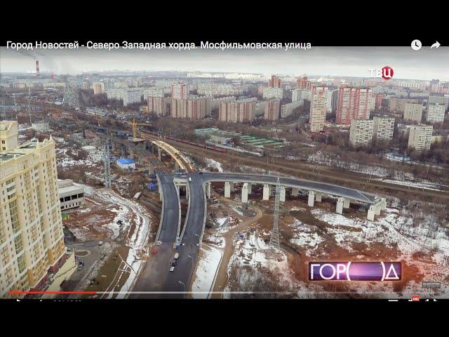 Город Новостей   - Северо Западная хорда.  Мосфильмовская улица