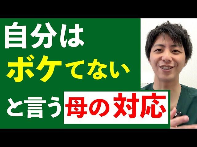 自分はボケてないという母親の対応