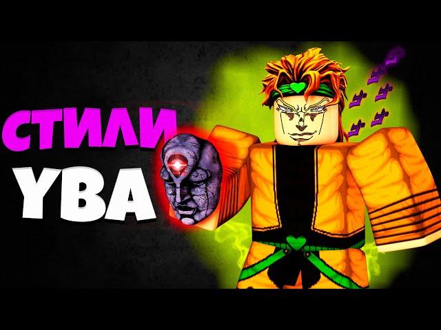 [YBA] Fighting Styles All About Fighting Yuba Styles in Your Bizarre Get-Up Adventure