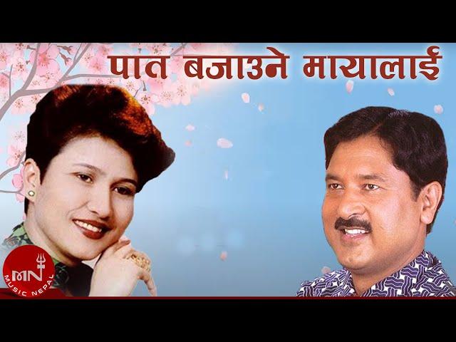 "पात बजाउने मायालाई" - Premraja Mahat, Komal Oli & Narayan Rayamajhi | Muglan Movie Song