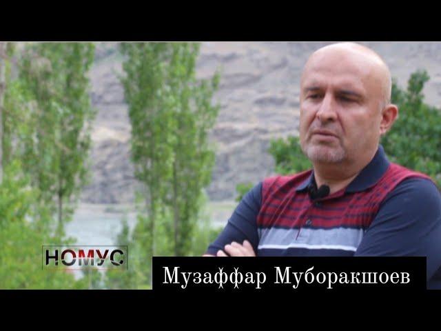 Музаффар Муборакшоев - дар борае Ташкилоти Ҷамъиятӣ "Номус"