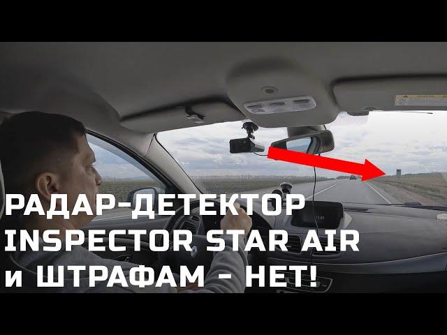 Как работает радар-детектор  Inspector Star Air - честный отзыв с тестами против камер Кордон и Скат