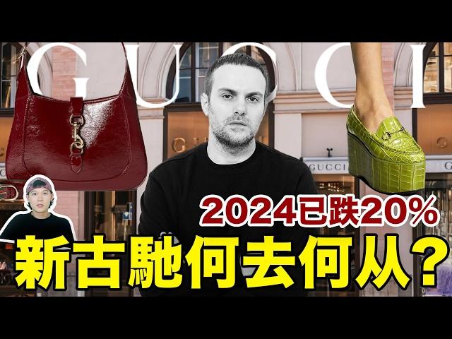 新GUCCI設計水準頗高，為什麼卻還是賣不動？｜古馳Gucci專題（下）｜deldel雕雕